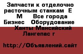 Запчасти к отделочно расточным станкам 2Е78, 2М78 - Все города Бизнес » Оборудование   . Ханты-Мансийский,Лангепас г.